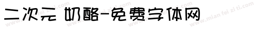 二次元 奶酪字体转换